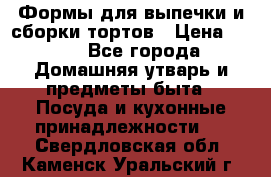 Формы для выпечки и сборки тортов › Цена ­ 500 - Все города Домашняя утварь и предметы быта » Посуда и кухонные принадлежности   . Свердловская обл.,Каменск-Уральский г.